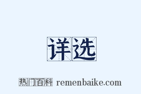 详选是什么意思的图片